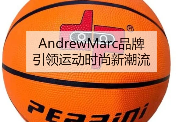AndrewMarc品牌引领运动时尚新潮流