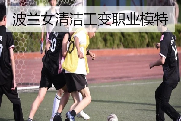 波兰女清洁工变职业模特