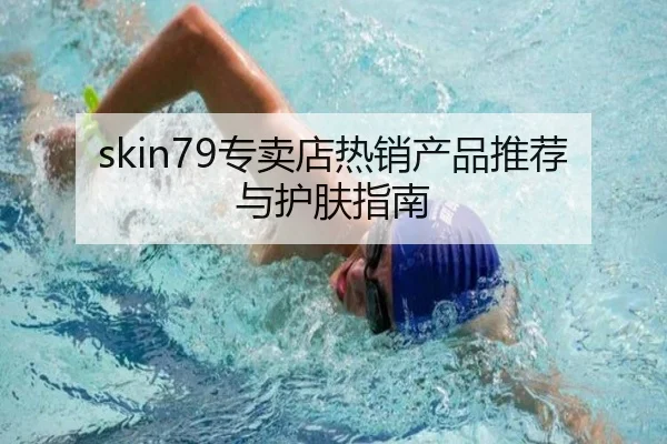 skin79专卖店热销产品推荐与护肤指南