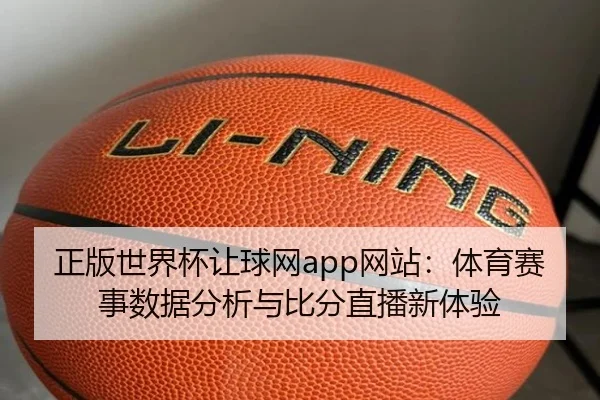 正版世界杯让球网app网站：体育赛事数据分析与比分直播新体验